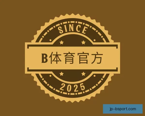 介绍B体育官方